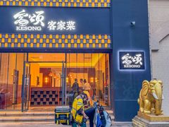 -客颂·客家宴(大壮国际广场店)