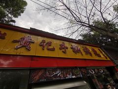 门面-老黄记手撕烤兔(玉林街店)