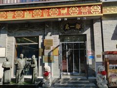 -都一处烧麦馆(前门店)