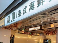门面-集渔泰式海鲜自助火锅(新世纪广场店)
