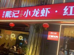 门面-戴记龙虾(天泽街店)
