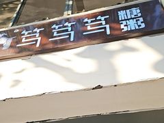 -笃笃笃糖粥(十全街店)