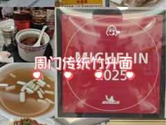 -周门传统竹升面