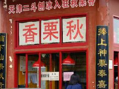 门面-秋栗香(地安门店)