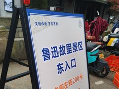 -绍兴鲁迅故里·沈园景区