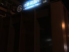 -花园桥(地铁站)