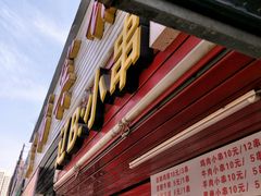 门面-辽B·小串(总店)