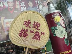 -长沙文和友(海信广场店)