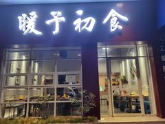 门面-新华阿喜烧烤(嘉泰雅园店)