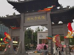 -铁像寺水街