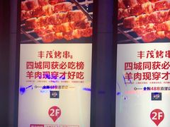 门面-丰茂烤串(金泉美食宫店)