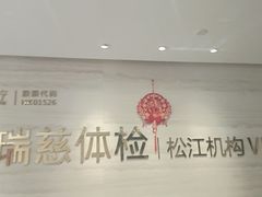 -瑞慈体检上海松江机构