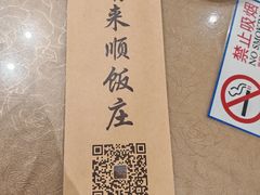 -南来顺饭庄·清真(南菜园店)