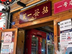 -拈签一笑黄牛肉辣卤串串
