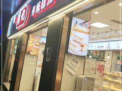 门面-周记传统糕点PASTRY(蜀汉路店)
