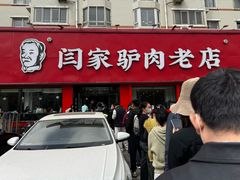 -闫家驴肉老店(华电一校店)