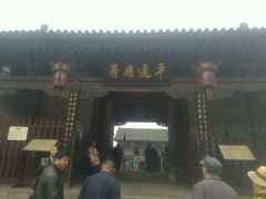 -平遥县衙