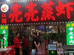 -江湖亮亮蒸虾大排档烤全羊清真(武汉总店)