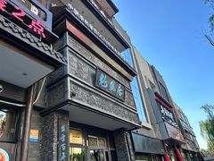-魁盛居百年鲁菜馆(县西巷店)
