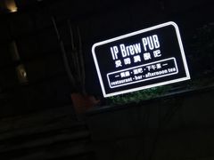 -爱啤精酿·民谣酒馆(滨江店)