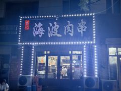 -海波肉串(金顶山大街店)
