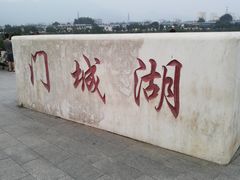 -门城湖公园