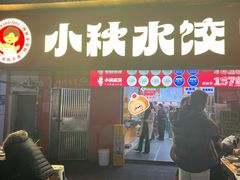 -小秋水饺(大成路总店)