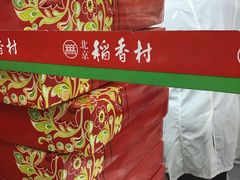 -北京稻香村(方庄店)