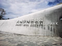 -大梅沙海滨公园