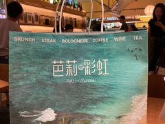 -芭莉与彩虹西餐厅(成都合生汇店)