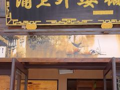 -涌上外婆桥(南塘店)