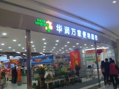 门面-华润万家(龙华天虹购物中心店)