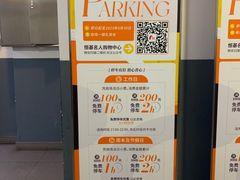 -恒基名人购物中心·停车场