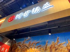 -阿甘锅盔(合生汇购物中心店)