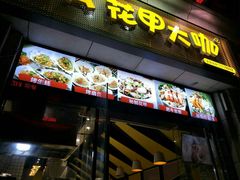门面-花甲大咖(曼哈顿店)