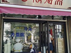 门面-万寿斋(山阴路店)