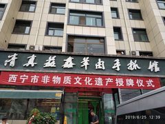 门面-清真·益鑫羊肉手抓馆(花园北街店)