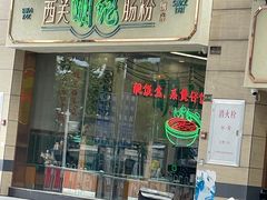 门面-西关明记肠粉(广钢店)