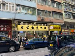 -澳洲牛奶公司(佐敦店)
