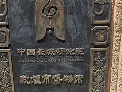 -敦煌市博物馆