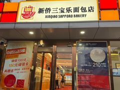 -新侨三宝乐面包店(崇文门店)