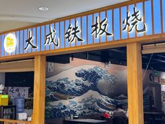 -大成铁板烧•板前(复古餐厅石老人店)