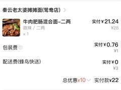 账单-秦云老太婆摊摊面(园博园店)