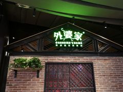 门面-外婆家(南开大悦城店)