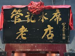-管记水席老店(仙果市街店)