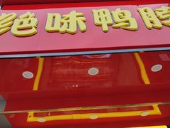 门面-绝味鸭脖(江城路店)