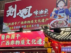 -刘姐啤酒鱼民族演艺餐厅(西街总店)