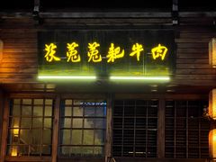 -茯菟菟fu tu tu耙牛肉(龙湖源著店)