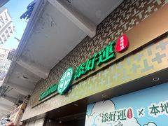-添好运点心专门店(深水埗店)