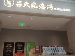 -吕氏疙瘩汤·海鲜新鲁菜(凯德mall新都心店)
